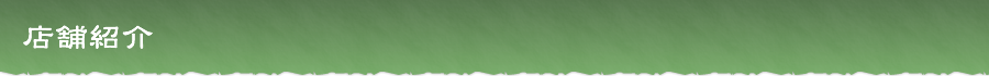 店舗紹介