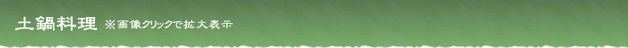 土鍋料理