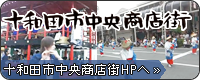 十和田市中央商店街HPへ